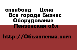 спанбонд  › Цена ­ 100 - Все города Бизнес » Оборудование   . Пензенская обл.